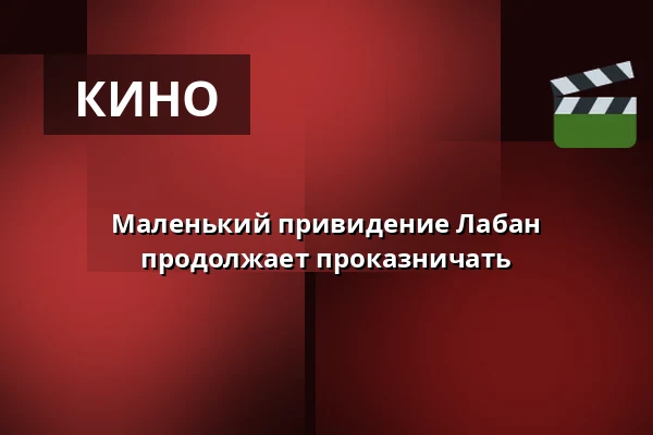 Маленький привидение Лабан продолжает проказничать — Kino 2, Лунд