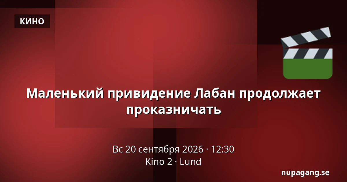 Маленький привидение Лабан продолжает проказничать — Kino 2, Лунд