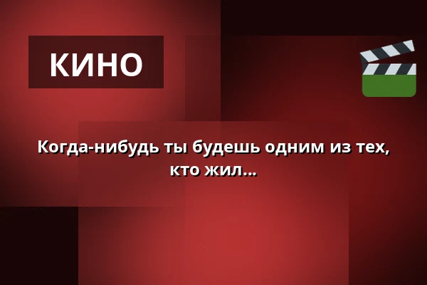 Когда-нибудь ты будешь одним из тех, кто жил... — Kino 4, Лунд