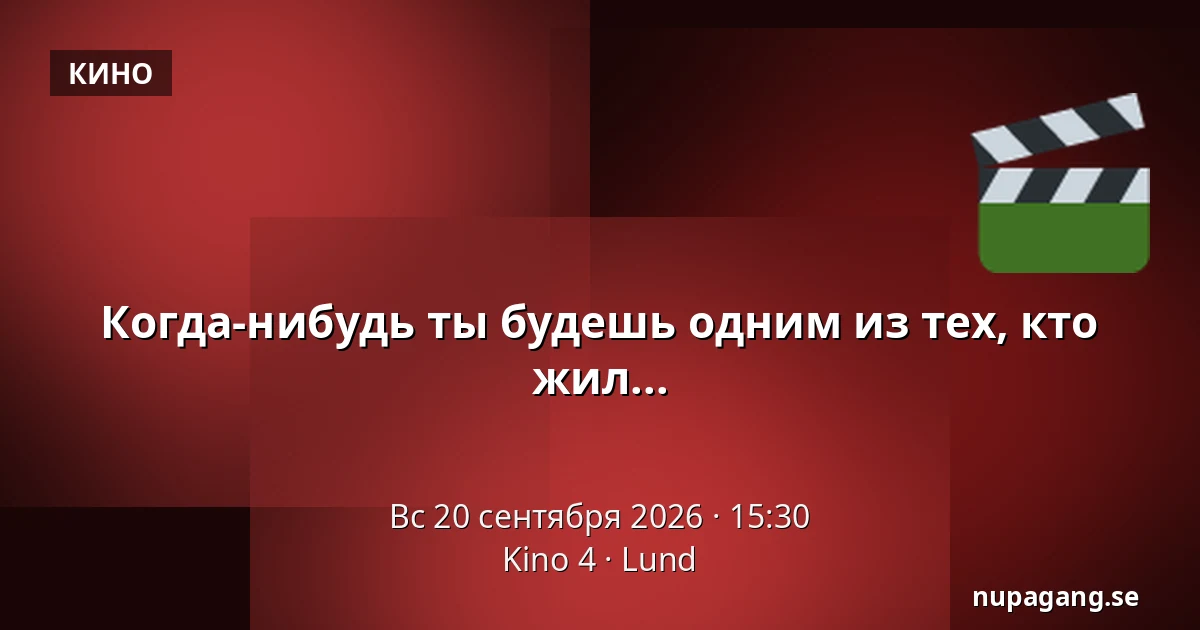Когда-нибудь ты будешь одним из тех, кто жил... — Kino 4, Лунд