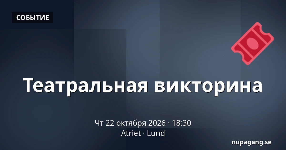 Театральная викторина — Atriet, Лунд