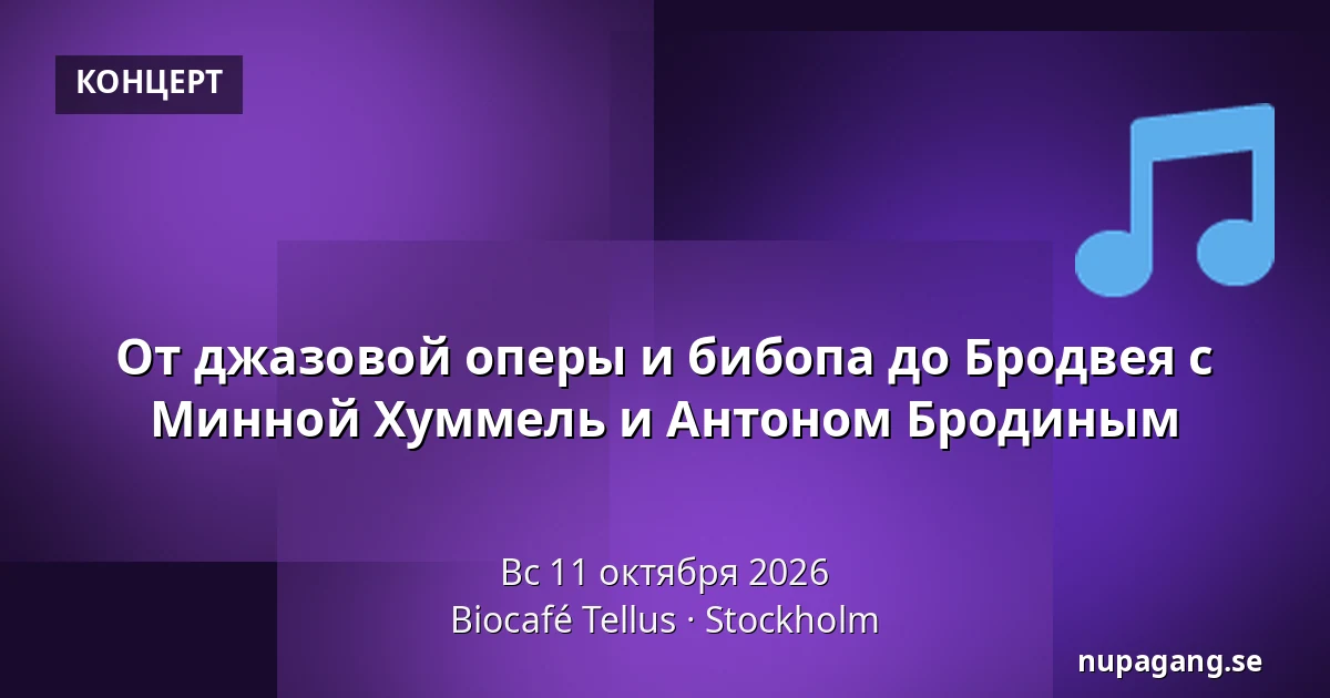 От джазовой оперы и бибопа до Бродвея с Минной Хуммель и Антоном Бродиным — Biocafé Tellus, Стокгольм