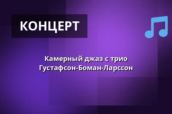Камерный джаз с трио Густафсон-Боман-Ларссон — Hägerstensåsens Medborgarhus, Стокгольм