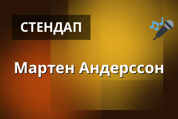 Мартен Андерссон — Lunds Stadsteater, Лунд