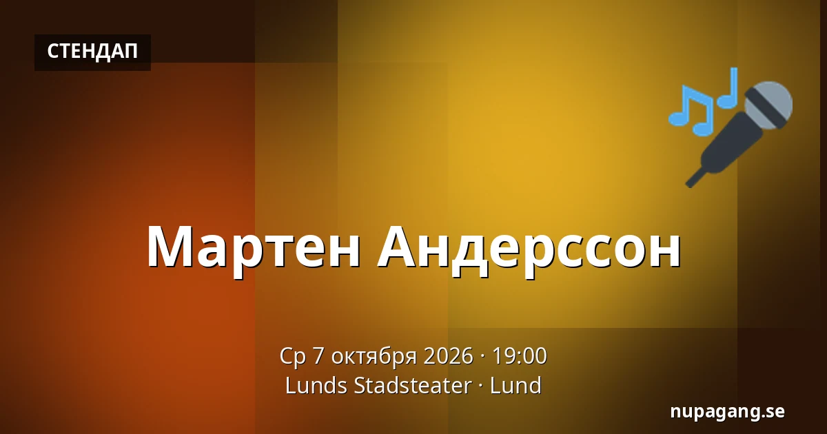 Мартен Андерссон — Lunds Stadsteater, Лунд