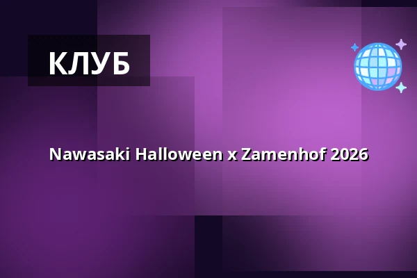 Nawasaki Halloween x Zamenhof 2026 — Zamenhof, Гётеборг
