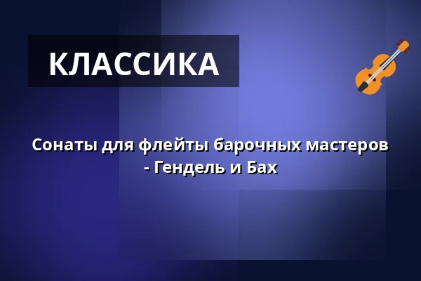 Сонаты для флейты барочных мастеров - Гендель и Бах — Gallery Panncentralen, Gustavsberg