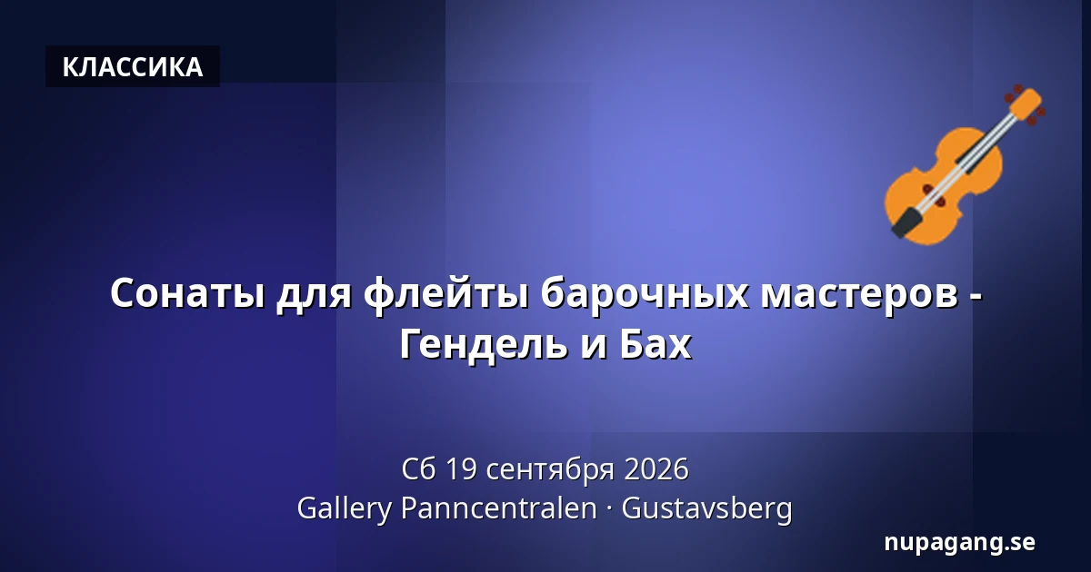 Сонаты для флейты барочных мастеров - Гендель и Бах — Gallery Panncentralen, Gustavsberg