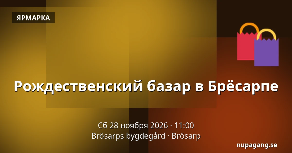 Рождественский базар в Брёсарпе — Brösarps bygdegård, Brösarp