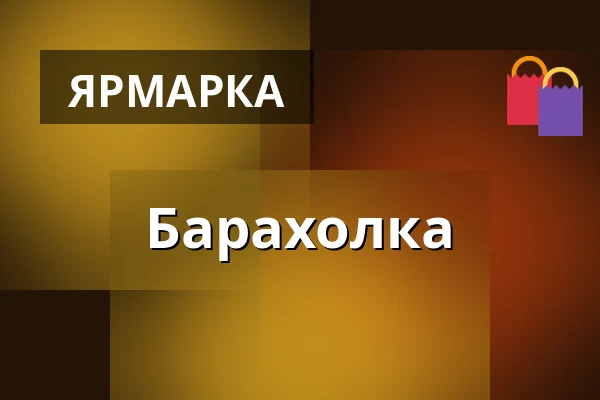 Барахолка — Fjärestads gamla skola, Vallåkra