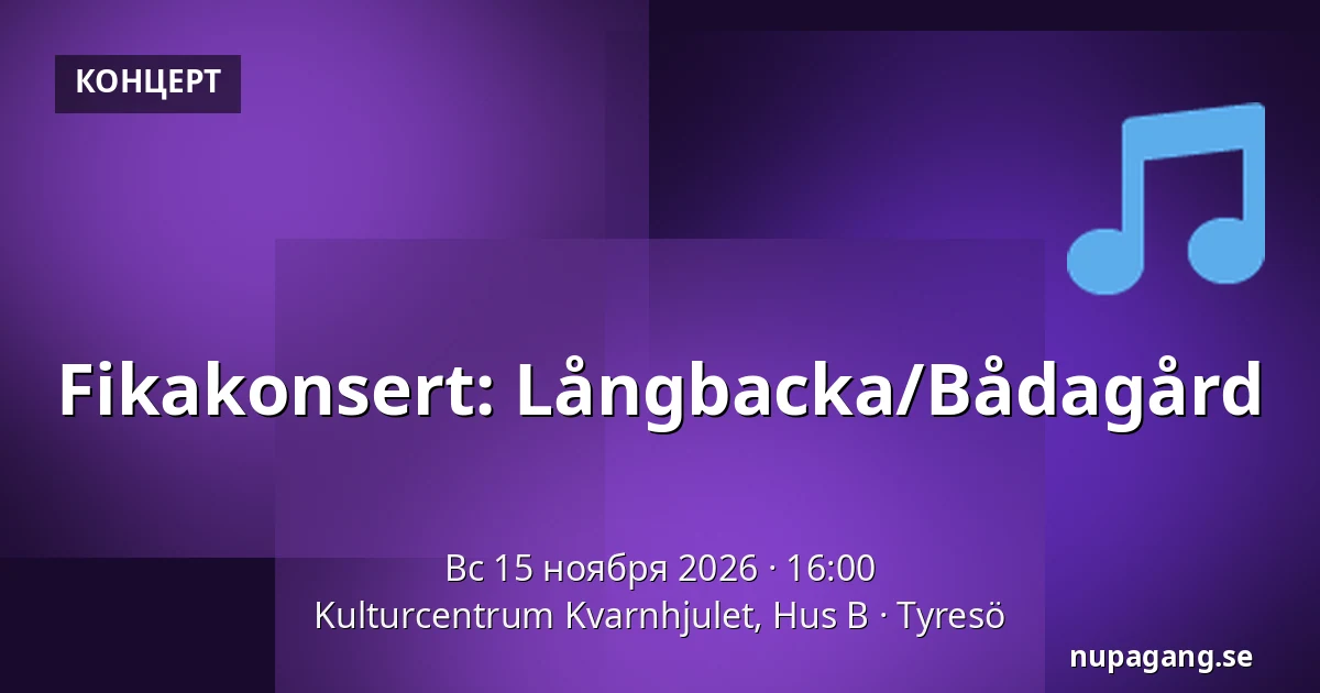 Fikakonsert: Långbacka/Bådagård — Kulturcentrum Kvarnhjulet, Hus B, Тюресё