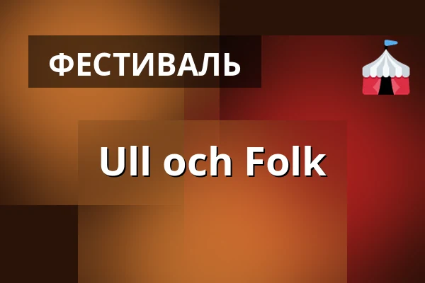 Ull och Folk — Ösalogen, Ås
