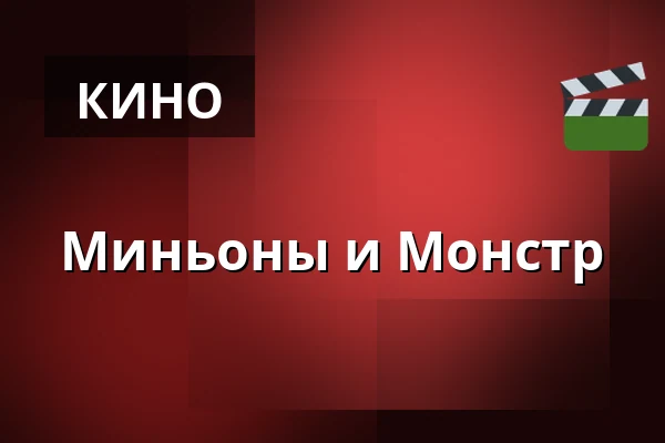 Миньоны и Монстр — RIALTO Salong 1, Вургорда