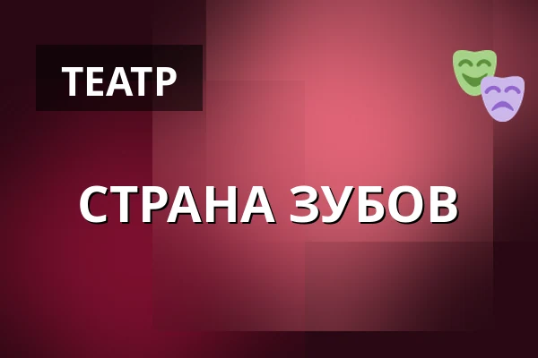 СТРАНА ЗУБОВ — Volymen, Kulturkvarteret, Эребру