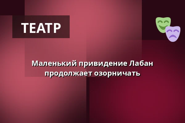 Маленький привидение Лабан продолжает озорничать — RIALTO Salong 1, Вургорда
