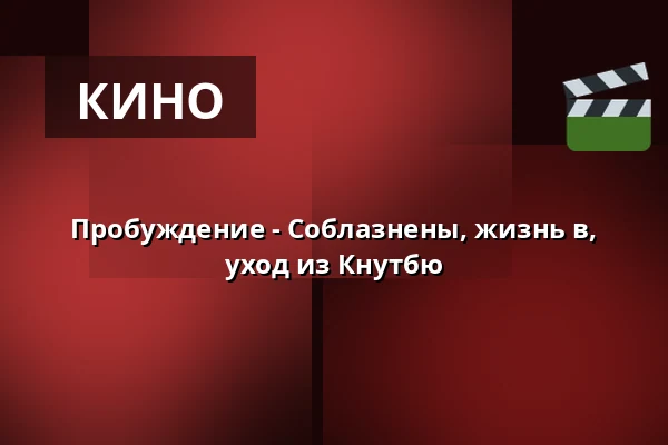 Пробуждение - Соблазнены, жизнь в, уход из Кнутбю — Teaterbiografen i Norberg, Норберг
