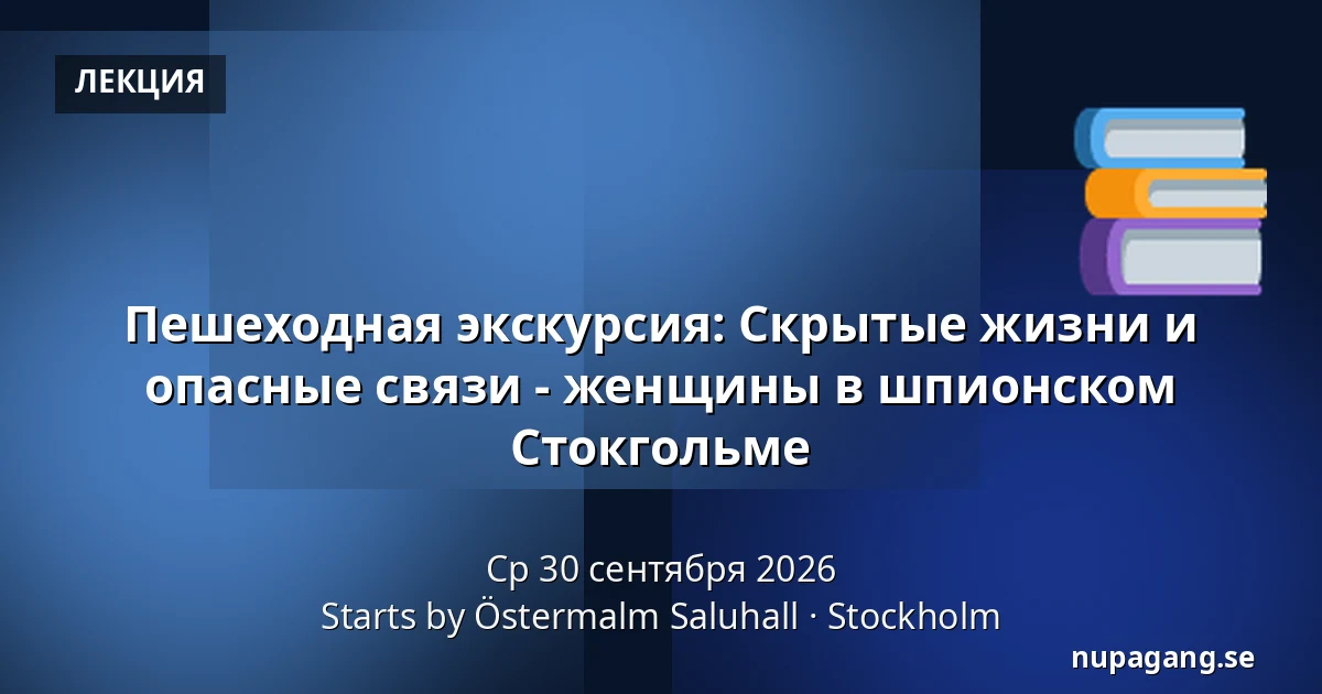 Пешеходная экскурсия: Скрытые жизни и опасные связи - женщины в шпионском Стокгольме — Starts by Östermalm Saluhall, Стокгольм
