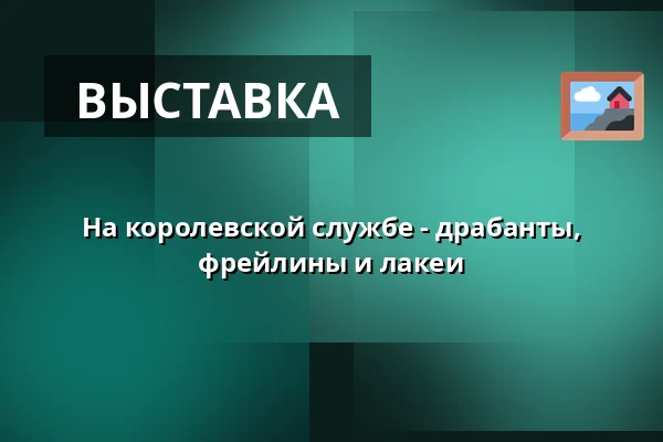 На королевской службе - драбанты, фрейлины и лакеи — The Royal Armoury, Стокгольм