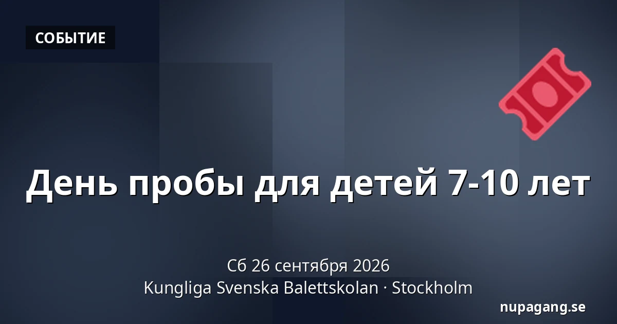 День пробы для детей 7-10 лет — Kungliga Svenska Balettskolan, Стокгольм