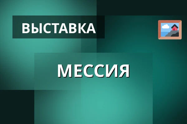 МЕССИЯ — Konsthall C, Стокгольм