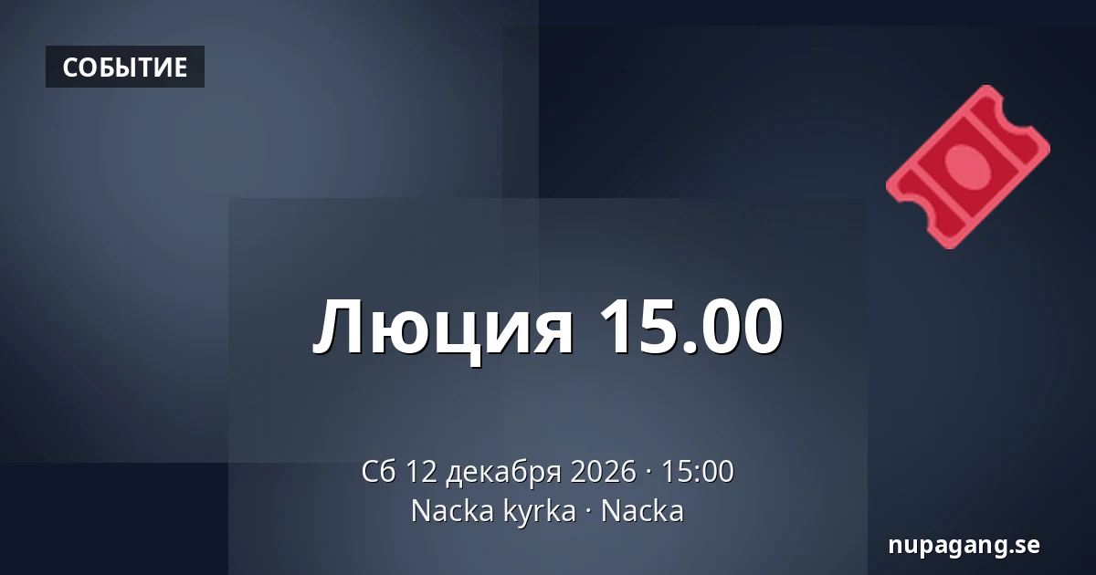 Люция 15.00 — Nacka kyrka, Nacka