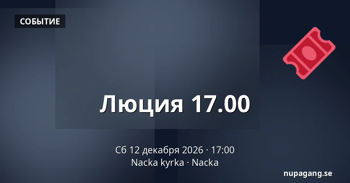 Люция 17.00 — Nacka kyrka, Nacka