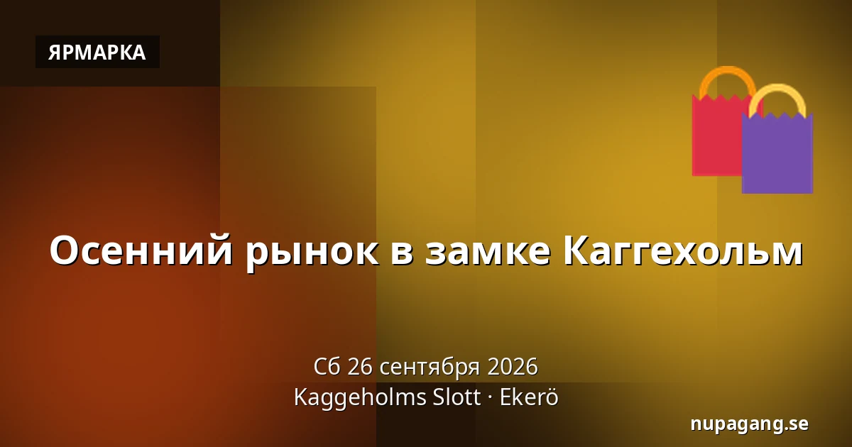 Осенний рынок в замке Каггехольм — Kaggeholms Slott, Ekerö