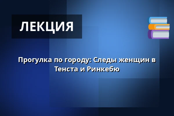Прогулка по городу: Следы женщин в Тенста и Ринкебю — Tensta tunnelbanestation, uppgång Tensta centrum., Стокгольм