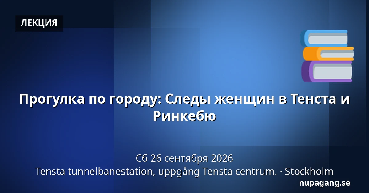 Прогулка по городу: Следы женщин в Тенста и Ринкебю — Tensta tunnelbanestation, uppgång Tensta centrum., Стокгольм