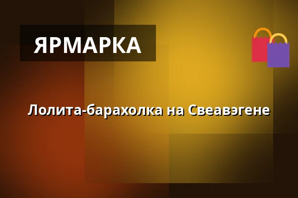 Лолита-барахолка на Свеавэгене — ABF-huset, Sveavägen 41, Стокгольм