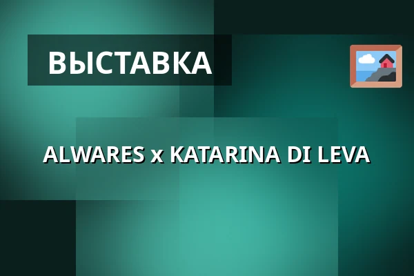 ALWARES x KATARINA DI LEVA — GALLERI HIND, Стокгольм