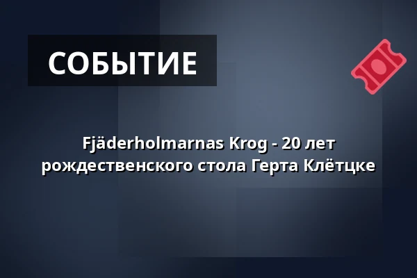 Fjäderholmarnas Krog - 20 лет рождественского стола Герта Клётцке — Fjäderholmarnas Krog, stockholm