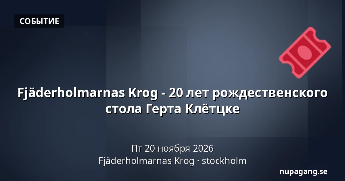 Fjäderholmarnas Krog - 20 лет рождественского стола Герта Клётцке — Fjäderholmarnas Krog, stockholm
