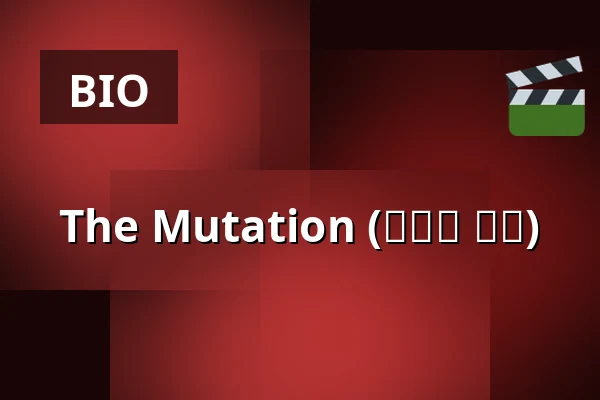 The Mutation  (사랑의 탄생) — Bio Skandia, Stockholm